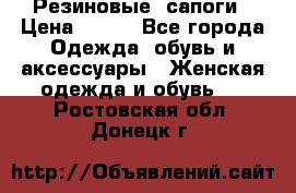 Резиновые  сапоги › Цена ­ 600 - Все города Одежда, обувь и аксессуары » Женская одежда и обувь   . Ростовская обл.,Донецк г.